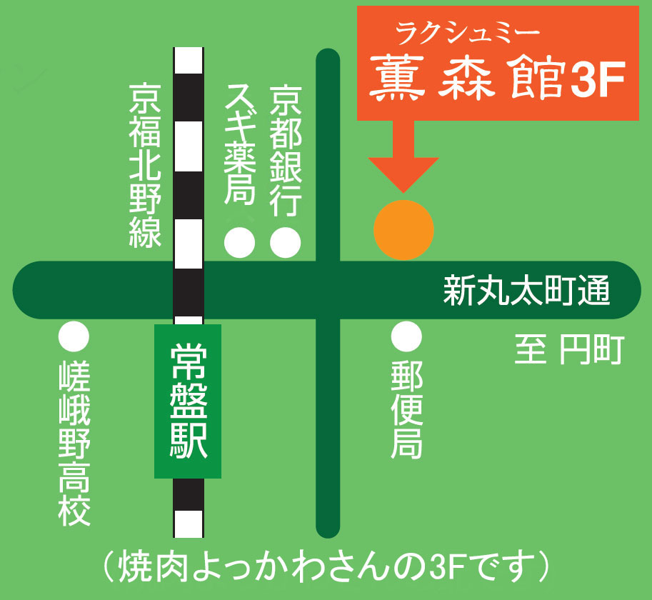 地図の案内図。京福北野線「常盤駅」から徒歩圏内。新丸太町通と交差する通り沿いに「ラクシュミー 薫森館3F」がある。近隣には「スギ薬局」「京都銀行」「郵便局」などの目印があり、「焼肉よっかわさんの3Fです」と記載されている。